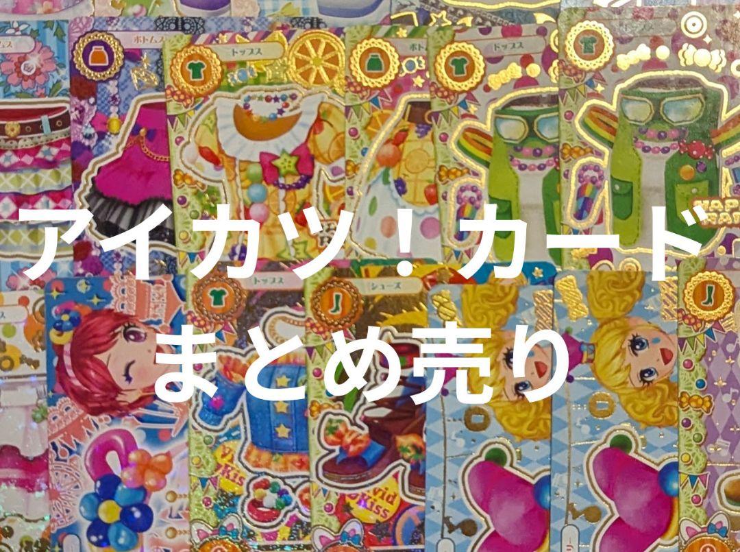 アイカツ　カード　まとめ売り　2 アイカツカード まとめ売り ② - メルカリ