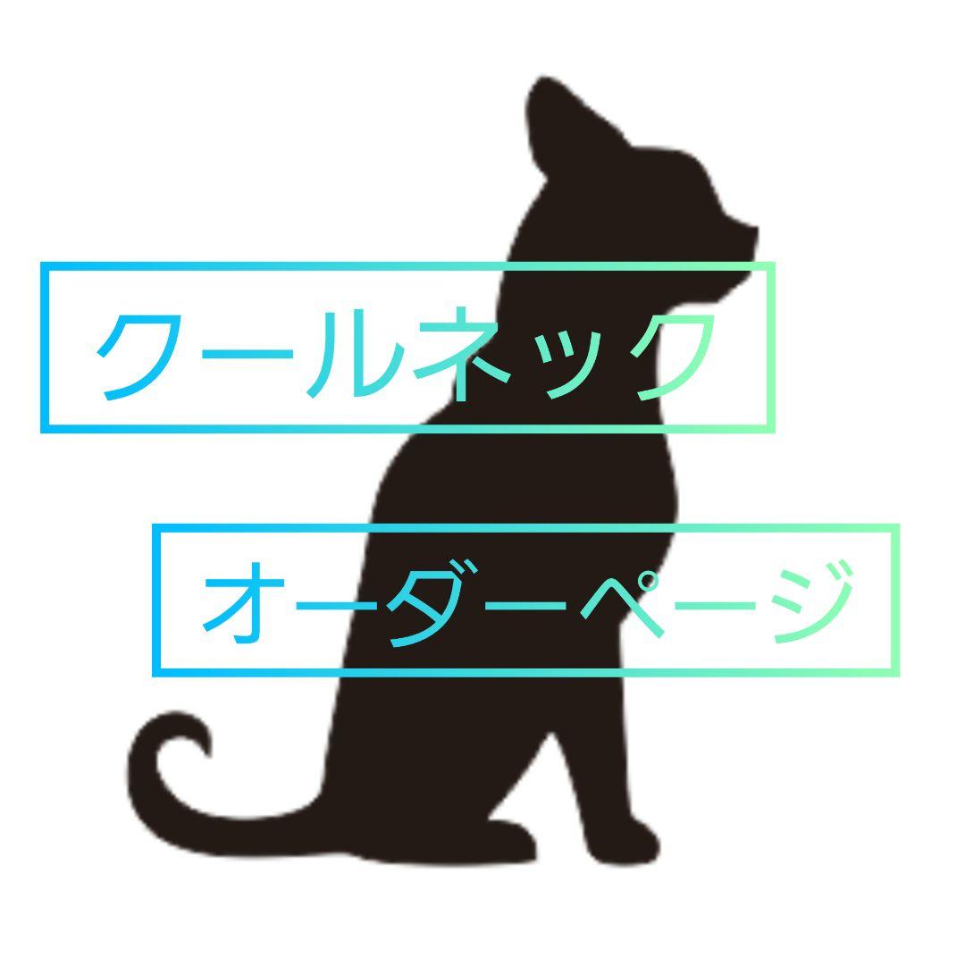 アルミシート付きクールネックオーダー用ページ