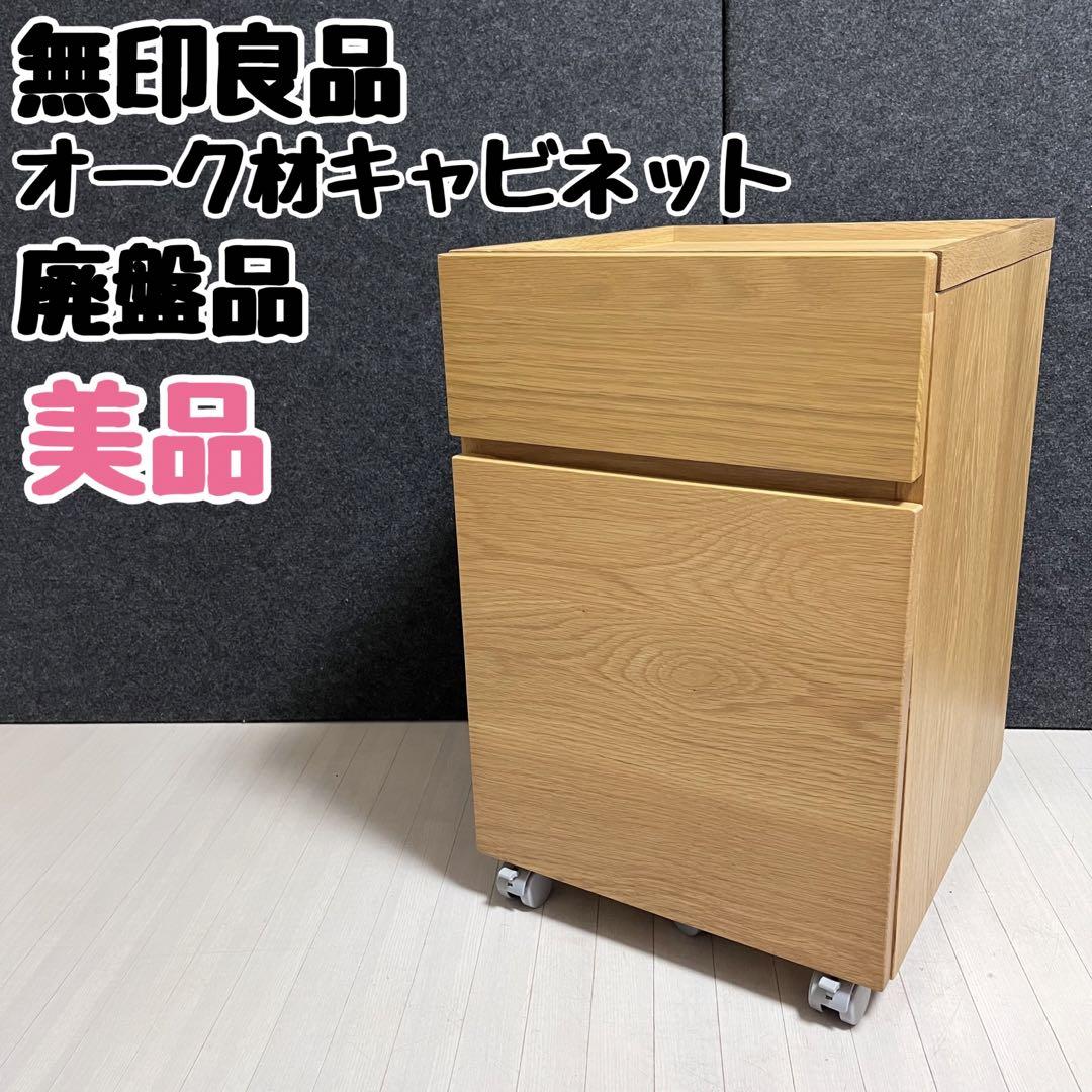 無印良品 MUJI 天然木 デスク三段キャビネット キャスター付 廃盤 無印良品 MUJI キャビネット オーク材 天然木 学習机