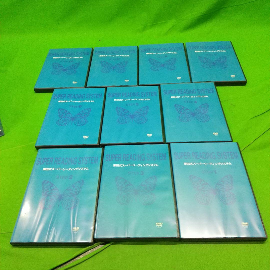 D-3③ 栗田式 スーパーリーディングシステム DVD STEP1～10 eeetasmaniaexpo.com.au