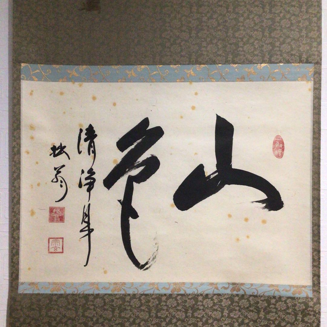 Ｚ６８５　掛軸　妙心寺　大木宗玄　拙翁　『山色清浄身』　共箱　『真作』　肉筆