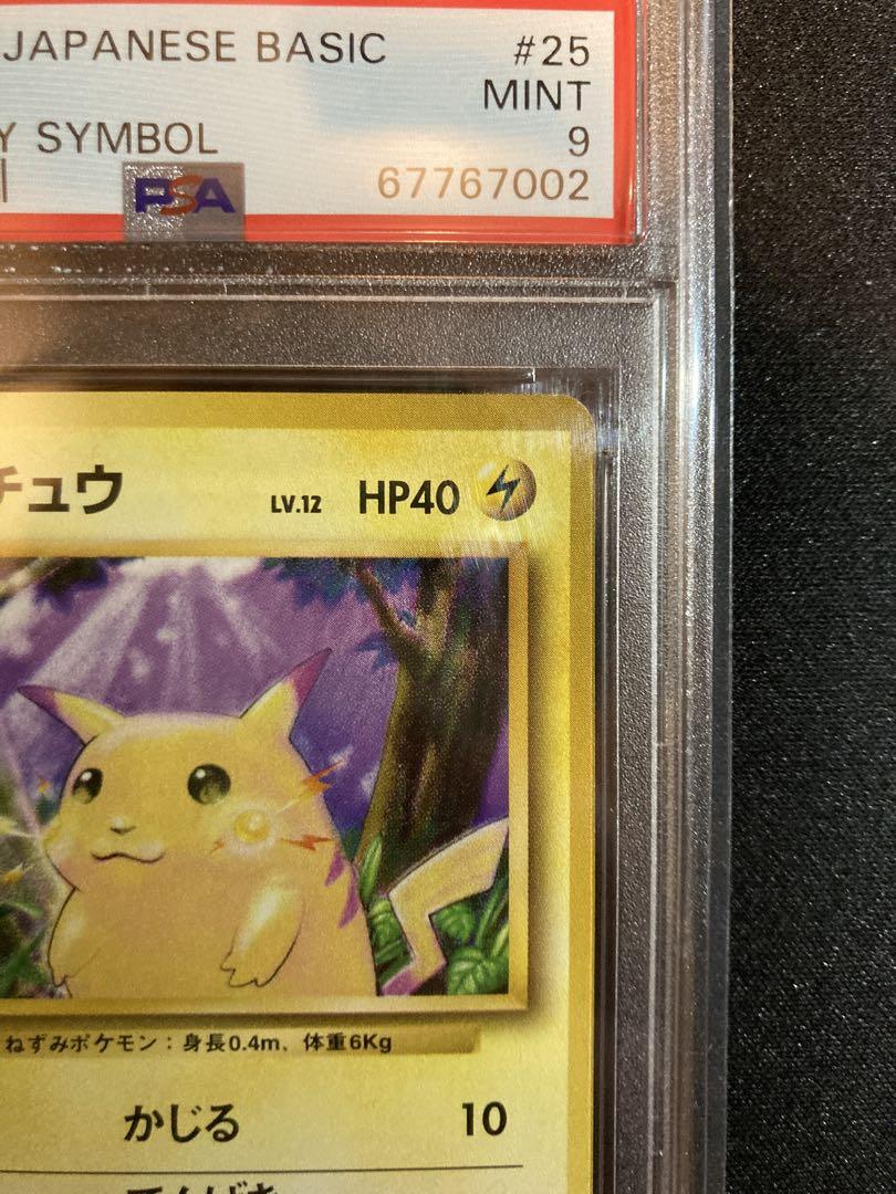 R*l様 【PSA9】初版　旧裏　ピカチュウ　マークなし