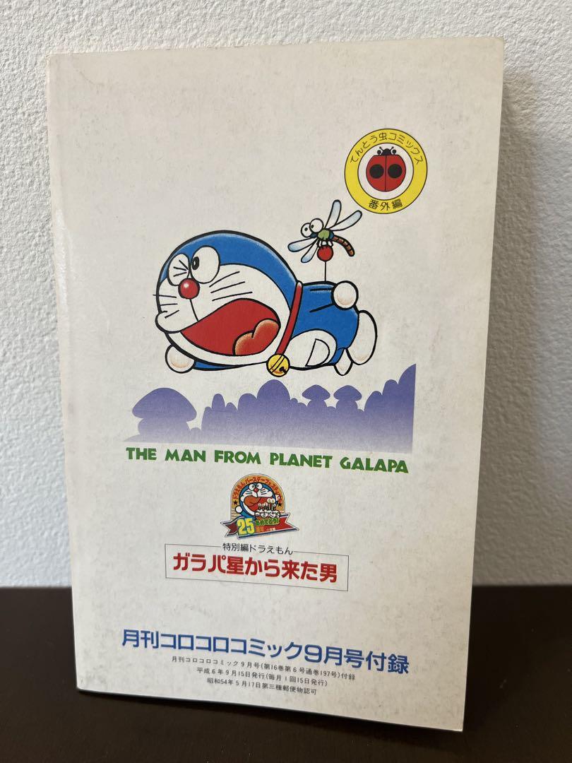 ドラえもん 特別編 ガラパ星から来た男 第44.5巻 完全版
