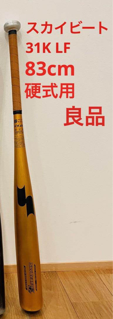 SkyBeat 31K LF スカイビート 83 硬式 バット