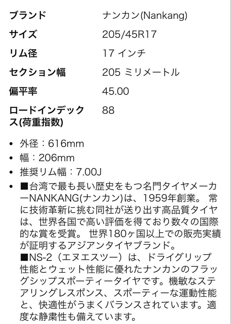 ナンカン　タイヤ サマータイヤ NS-2 205/45R17 2本