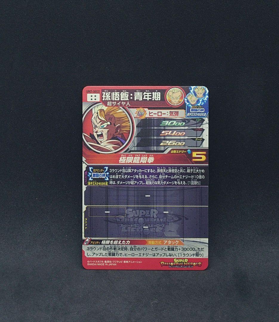 ドラゴンボール - ドラゴンボールヒーローズ UM7-SEC2 孫悟飯青年期 スーパードラゴンボールヒーローズ UM7-SEC2 UR 孫悟飯：青年期