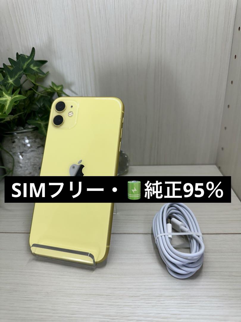 Apple iPhone11 バッテリー95% SIMフリー 純正バッテリー95％】 ✨iPhone 11 64GB SIMフリー✨美品 - メルカリ