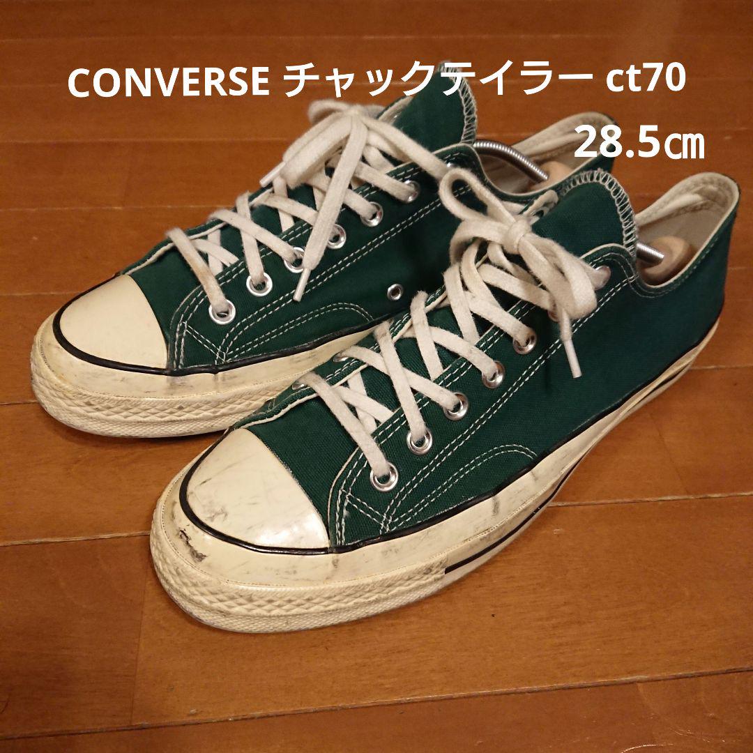 ファッションアイテム人気ランキング CONVERSE ct70 緑 グリーン 28.5㎝ チャックテイラー 靴