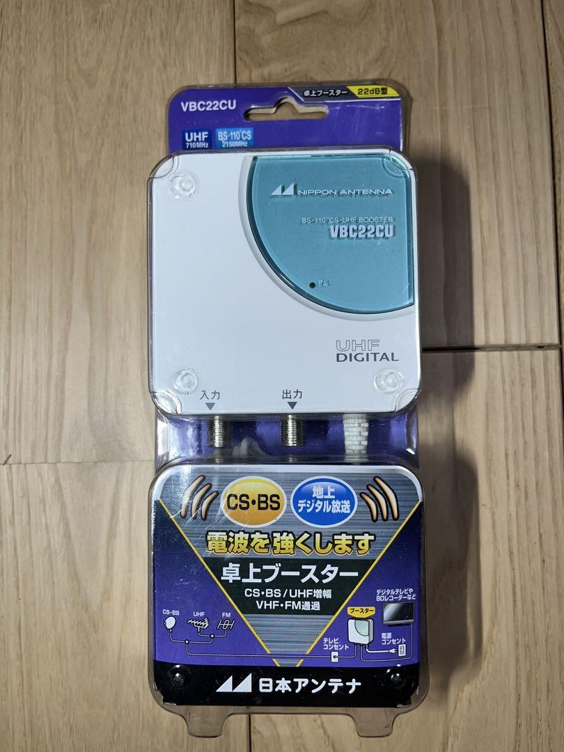 【中身は新品未使用】日本アンテナ 22dB型 卓上ブースター VBC22CU