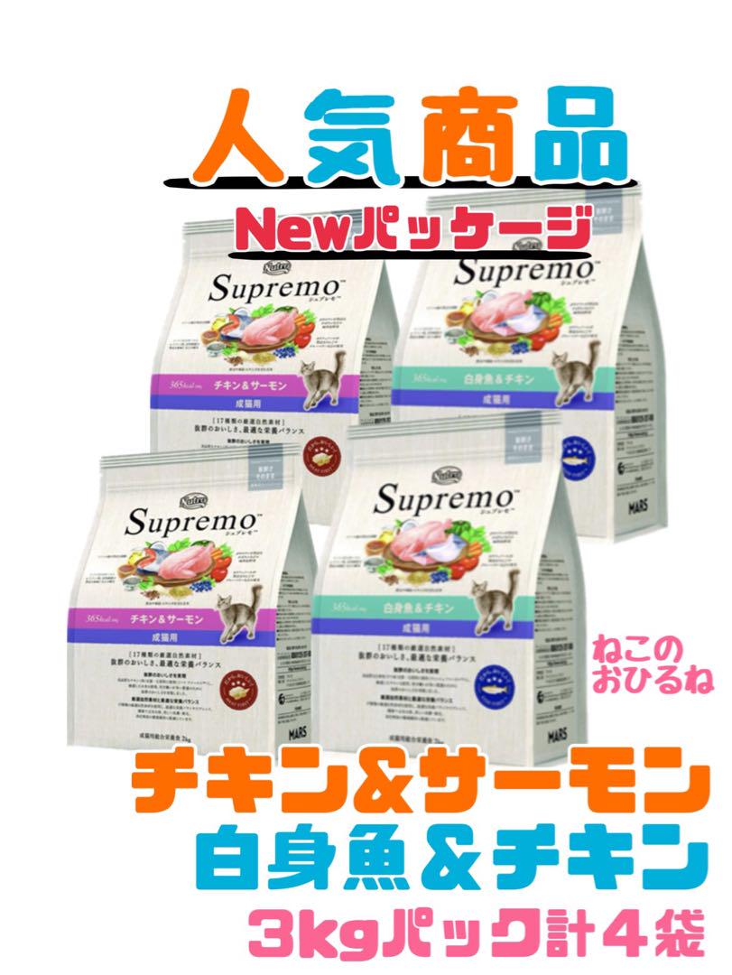 ニュートロ　シュプレモ　成猫用（チキン&サーモン）3kg×４袋　最新Newパック ニュートロ シュプレモ 成猫用（チキン&サーモン）3kg