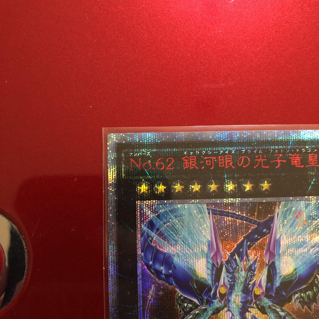 かがでしょ 遊戯王 20th 美品 qbuRt-m36450686656 No.62 銀河眼の光子竜皇 のうちにい