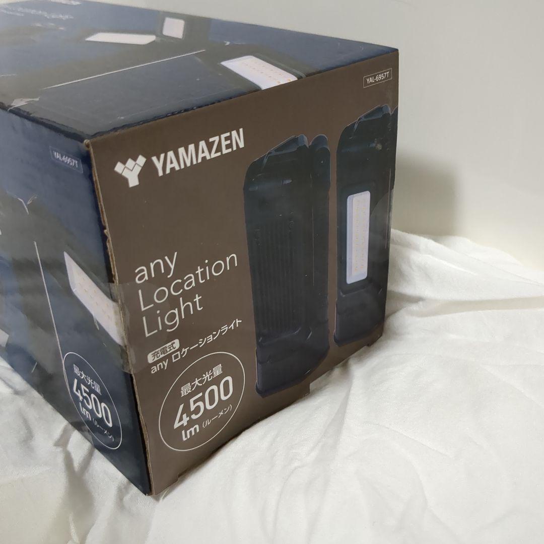 新品　山善　充電式anyロケーションライト