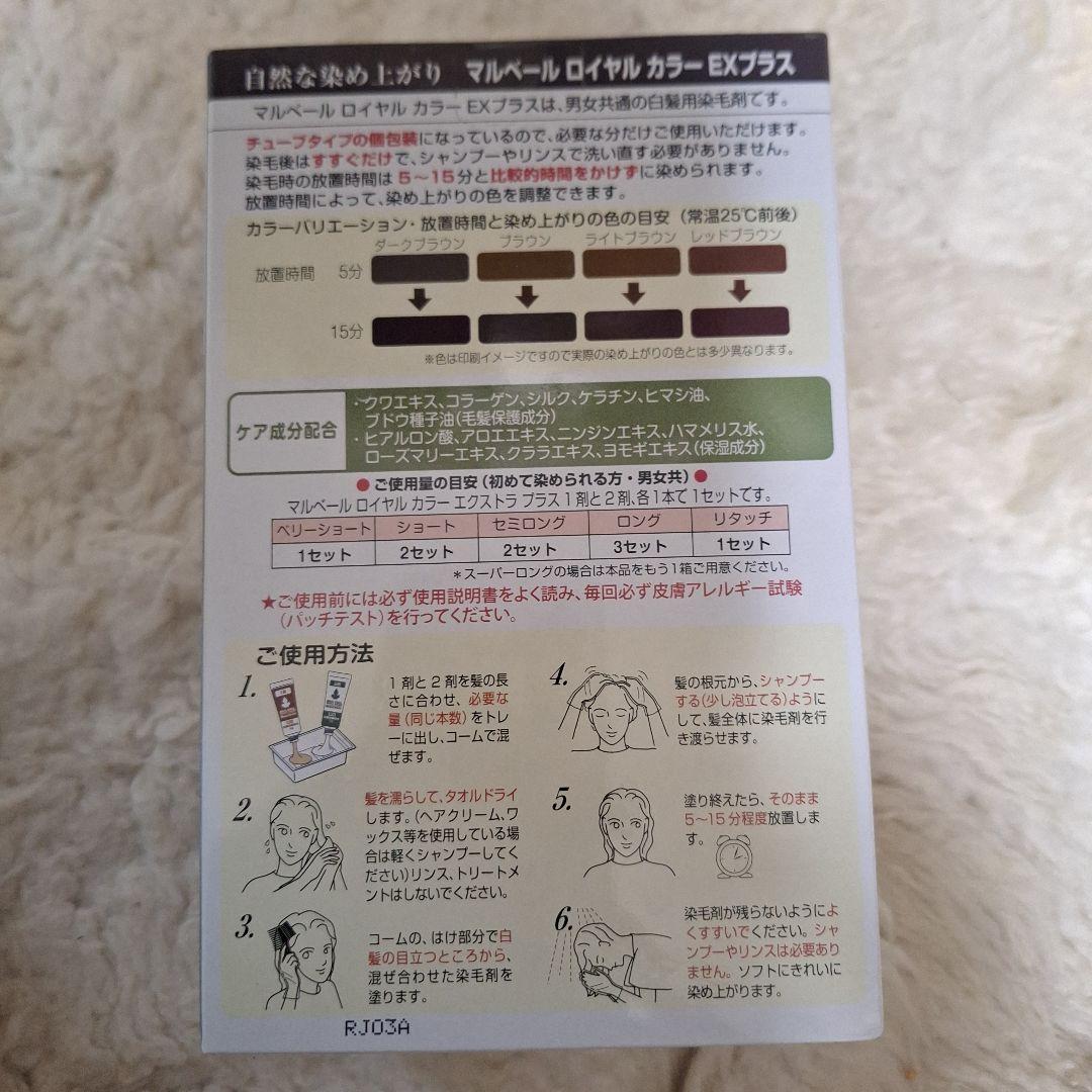 新品マルベールロイヤルカラーEXプラス(ダークブラウン) 白髪染め・ヘアカラー