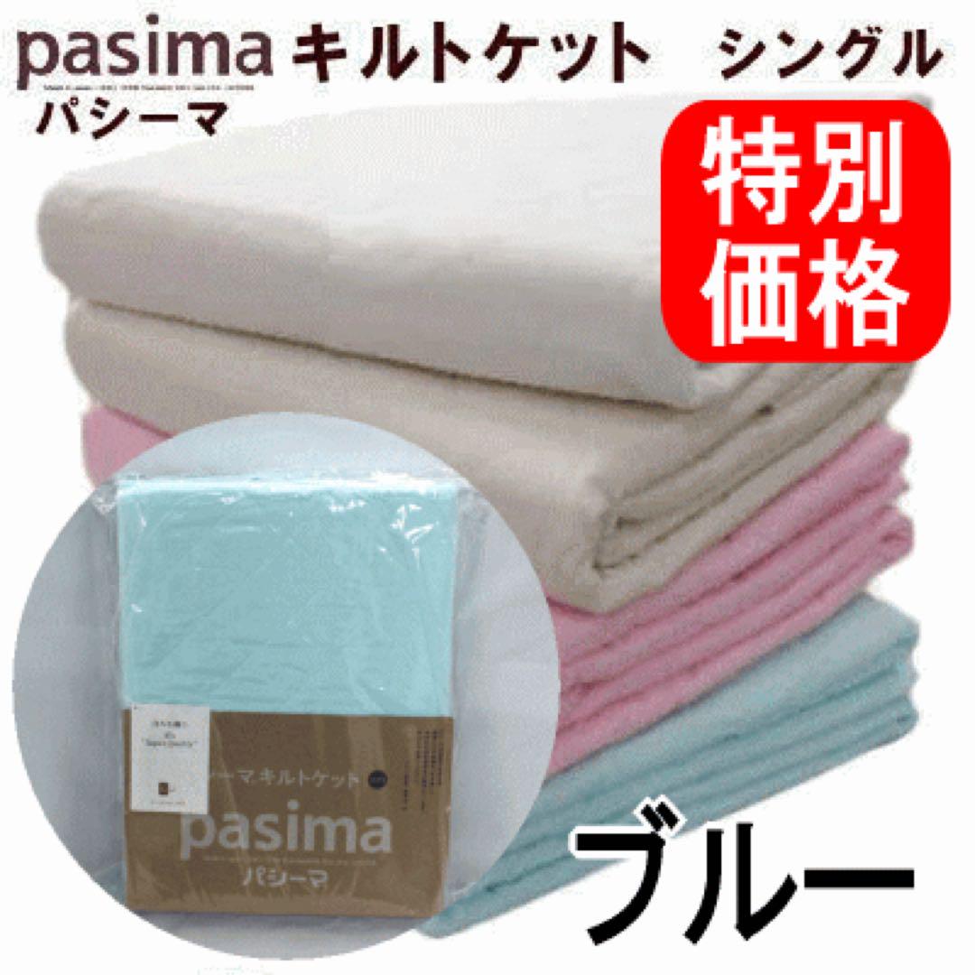 パシーマ キルトケット シングル ブルー 日本製 新品 未使用品布団・毛布