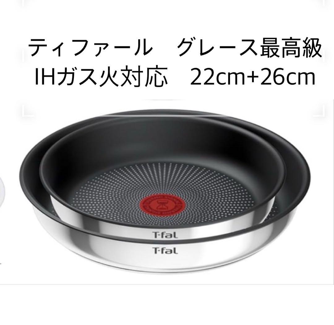 【品質と信頼のブランド】ティファール　フライパン　ステンレスIH 2点セット