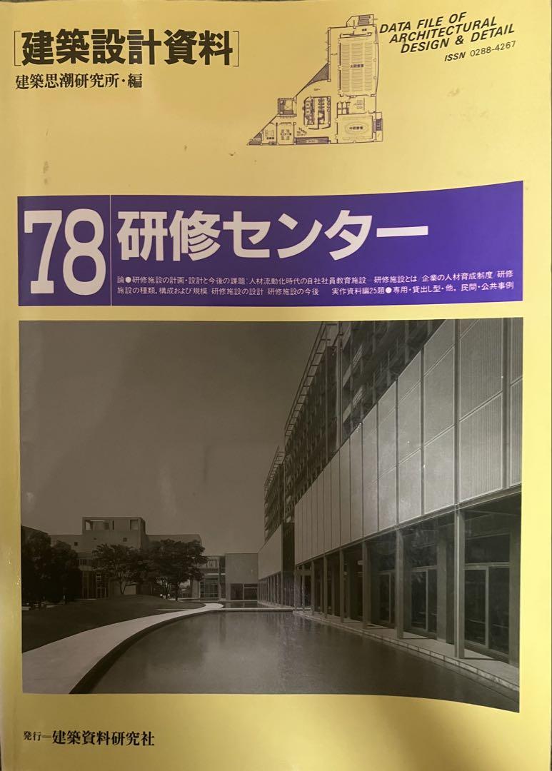 古書　建築資料研究所 建築設計資料 78 研修センター - メルカリ