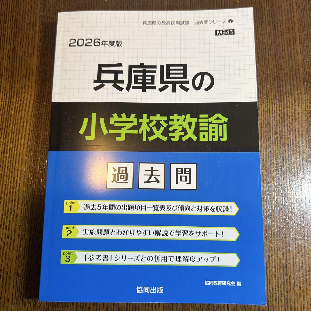 兵庫県の小学校教諭過去問 2026年度版 - メルカリ