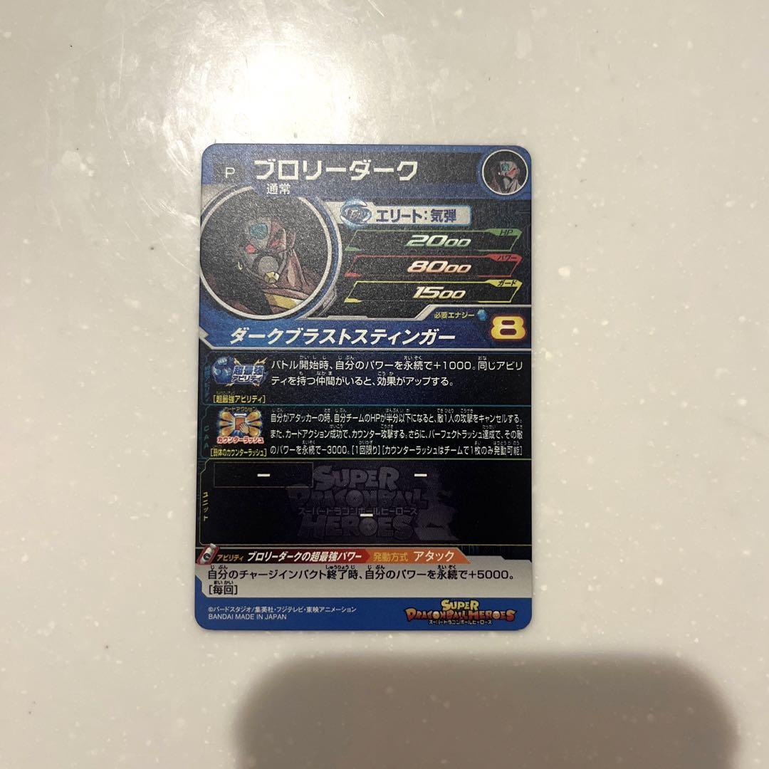 美品 スーパードラゴンボールヒーローズ ブロリーダーク Supsj 03 メルカリ