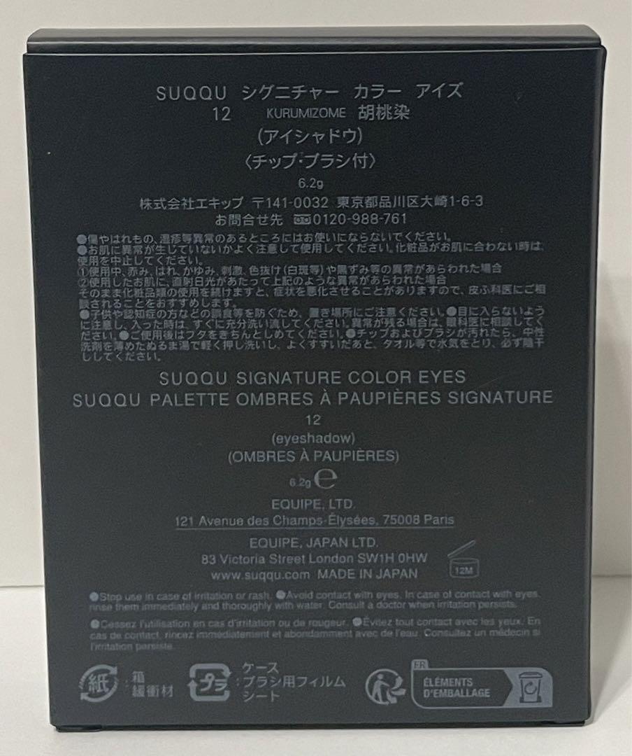 【新品】SUQQU シグニチャーカラーアイズ 12 胡桃染 KURUMIZOME