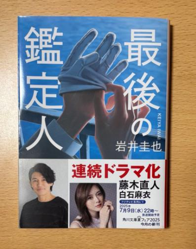 最後の鑑定人 岩井圭也男性情報誌