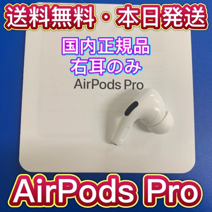 新着 エアーポッズ プロ AirPods Pro 右耳のみ R片耳 国内正規品