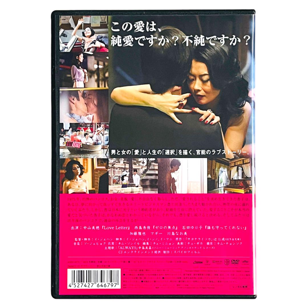 新品ケース 「サヨナライツカ」 中山美穂 西島秀俊 石田ゆり子 辻仁成 DVD