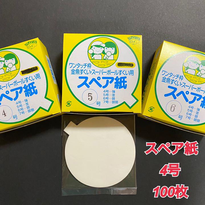 673円 特価 スペア紙 4号 強 アイドルワンタッチ枠純正 金魚すくい スーパーボールすくい用 1箱1 000枚入り 673円 特価 スペア紙 4号 強 アイドルワンタッチ枠純正 金魚すくい スーパーボールすくい用 1箱1 000枚入り