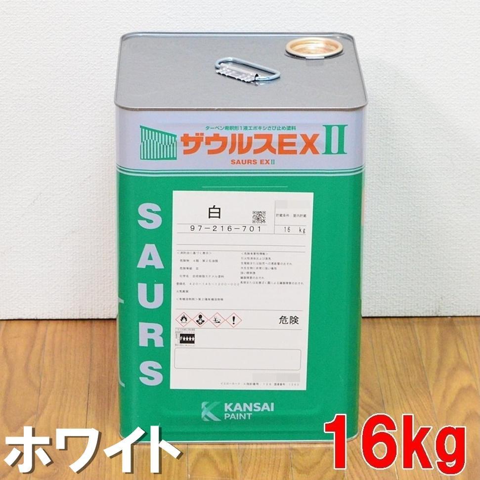 新品 関西ペイント 塗料 ザウルスEXII 白 16kg 2025年製造