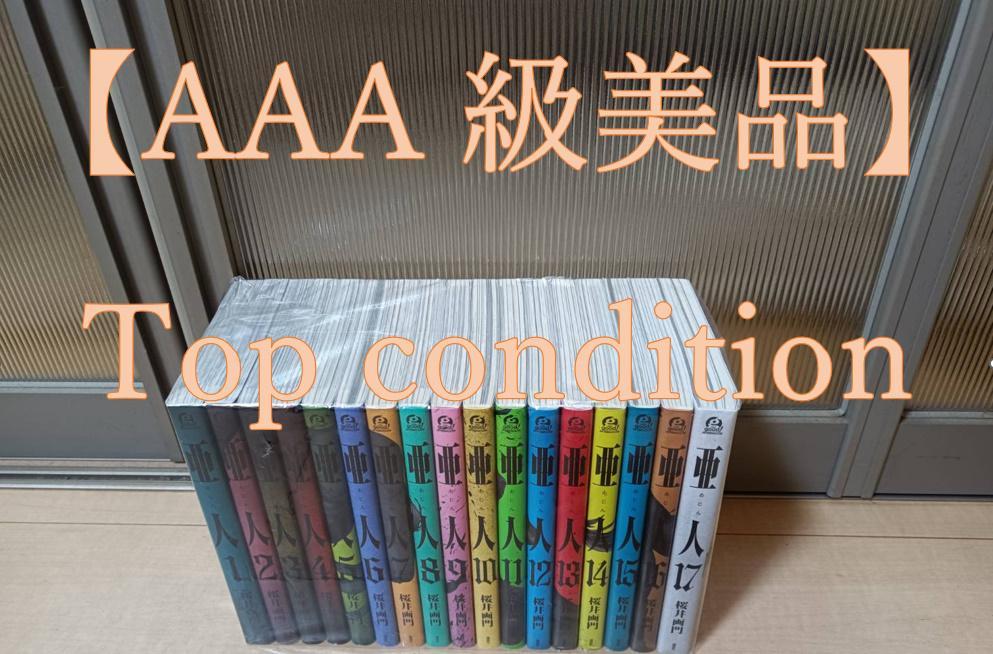 【現品限り一斉値下げ！】 亜人 帯付き 即納 初版 美品 桜川画門 全巻セット 全巻 送料無料 全巻セット