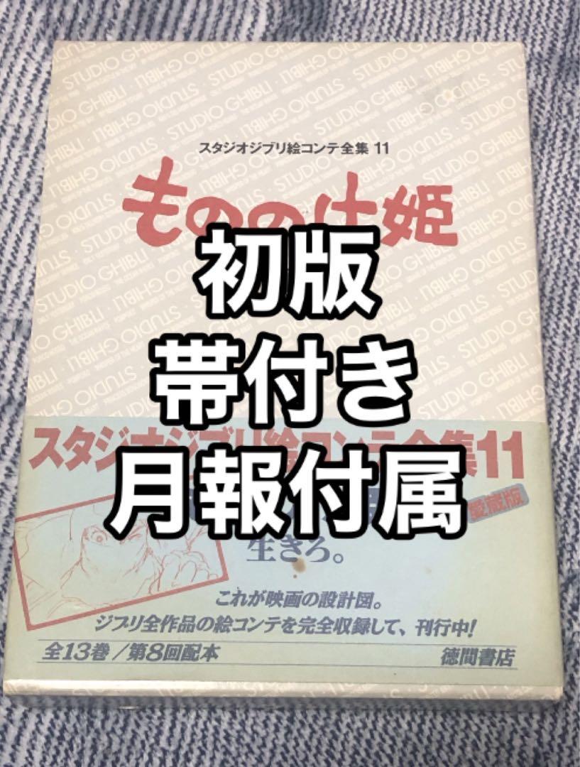 もののけ姫　絵コンテ もののけ姫 (スタジオジブリ絵コンテ全集11) | 宮崎 駿 |本