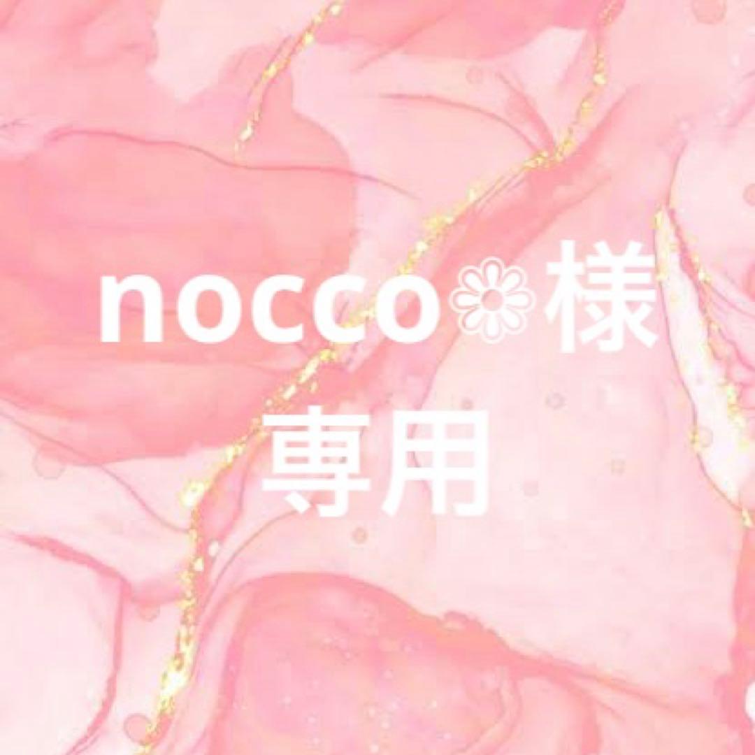 nocco❁様専用