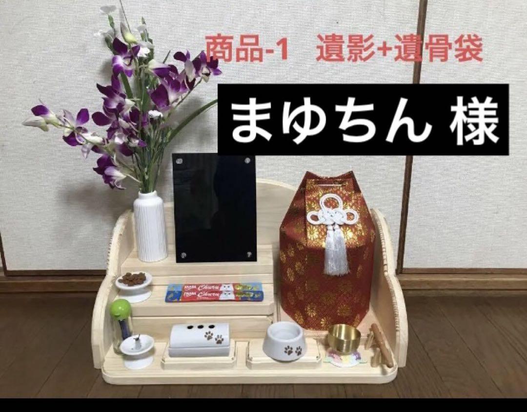 【まゆちん様】ペット仏壇