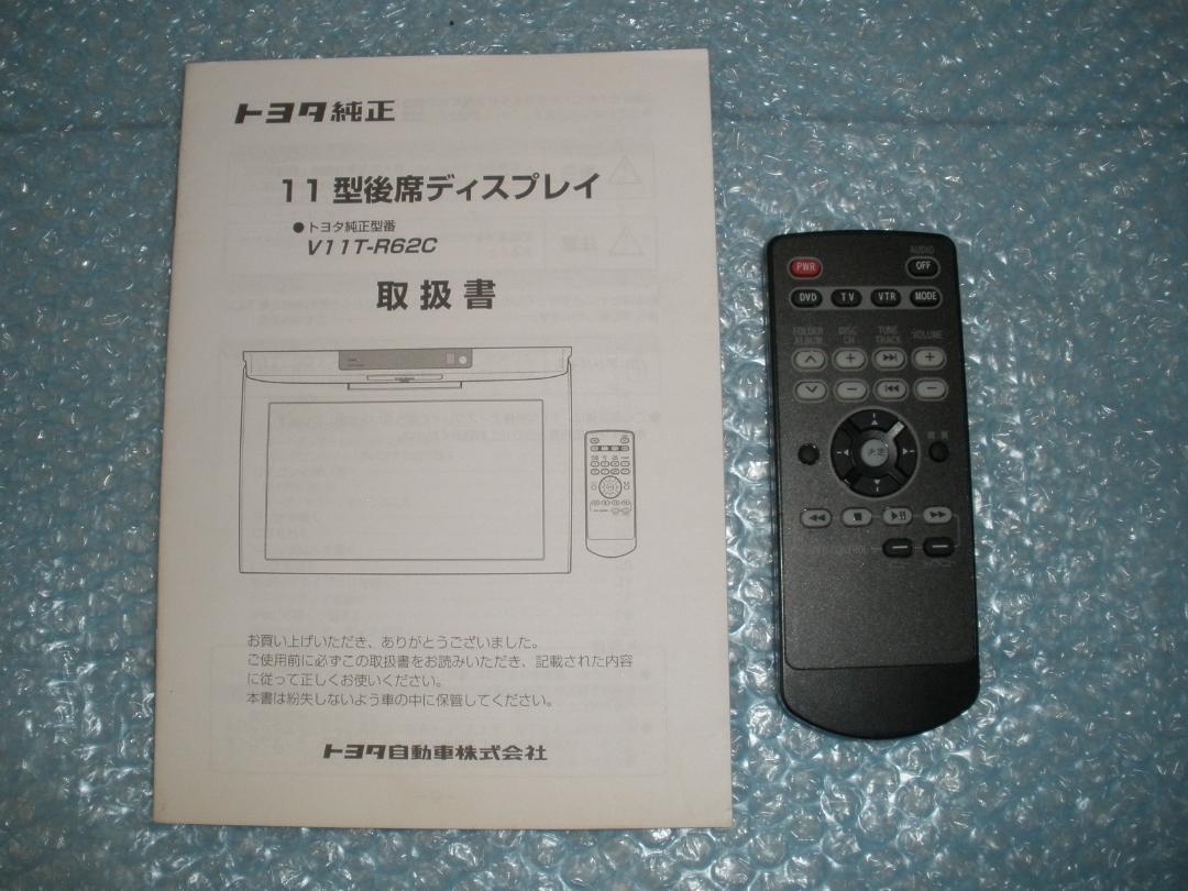 トヨタ純正　フリップダウンモニター　V11T-R62C トヨタ純正 フリップダウンモニター V11T-R62C - カーナビセール