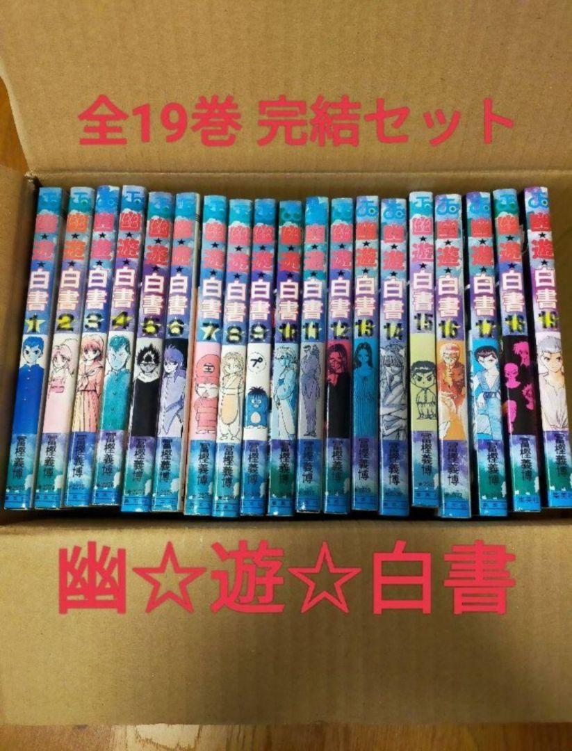 漫画　幽遊白書　全19巻　全巻セット(完結)