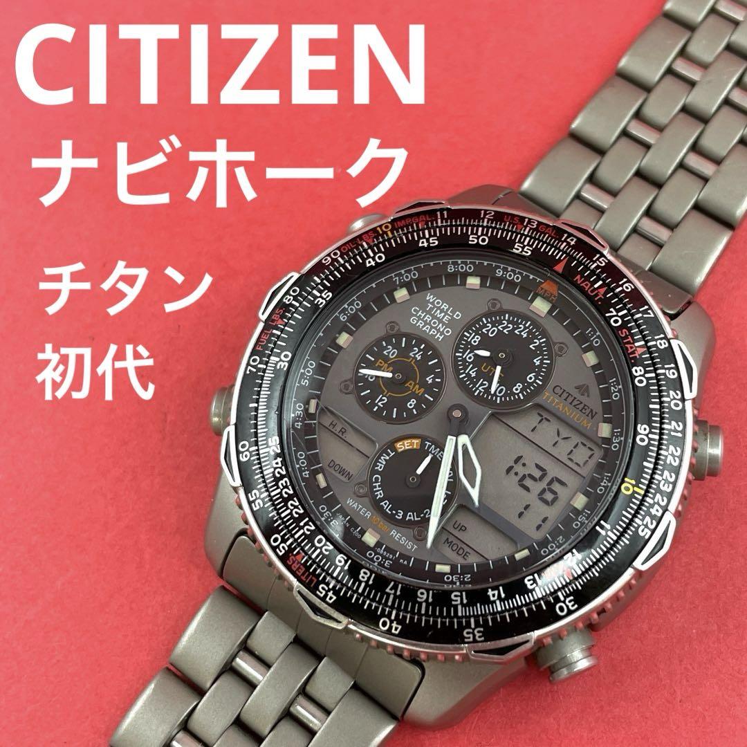 CITIZEN ナビホークワールドタイム チタン C300-E80141 TA