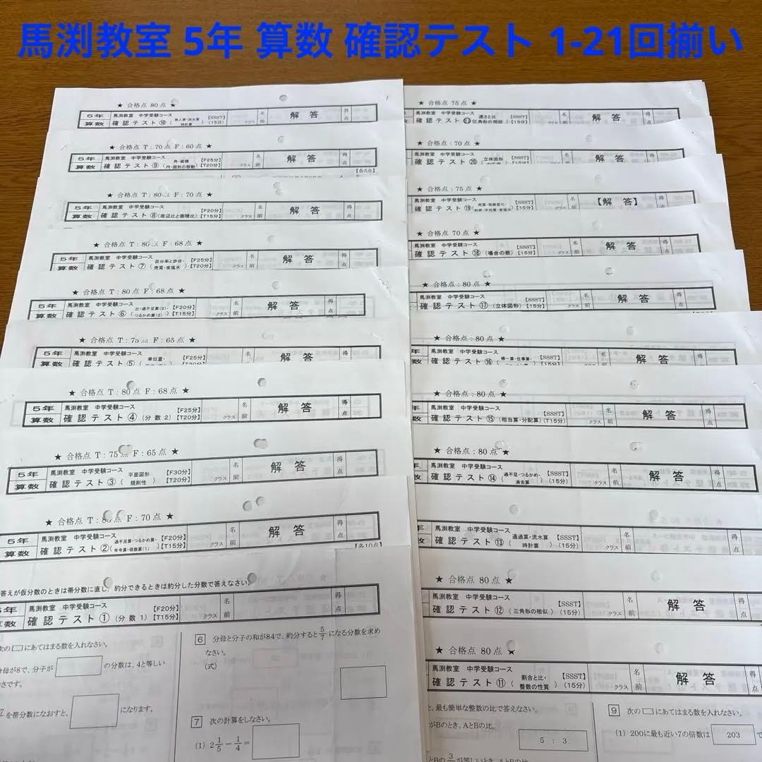馬渕教室 5年 算数 確認テスト 1-21回揃い