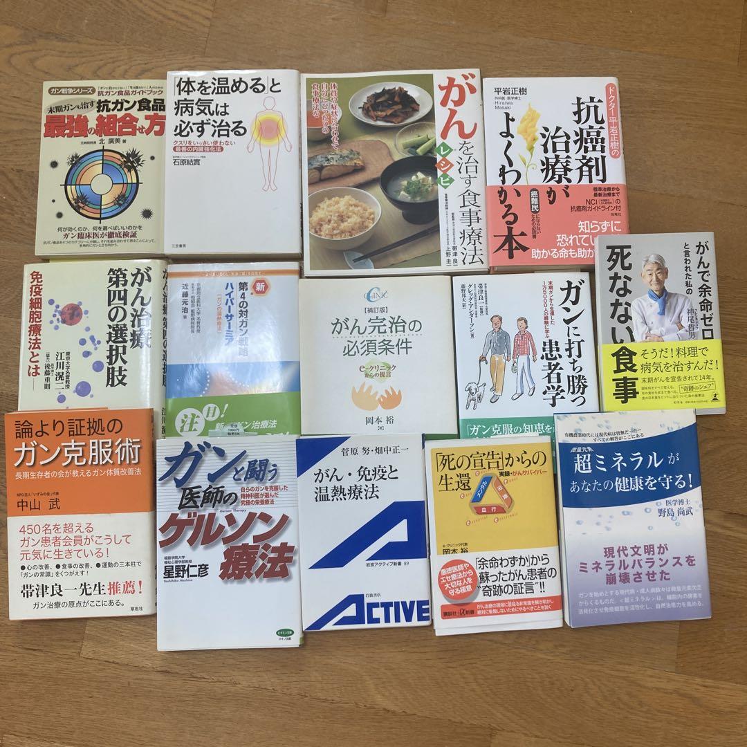 がん治療　本　14冊セット