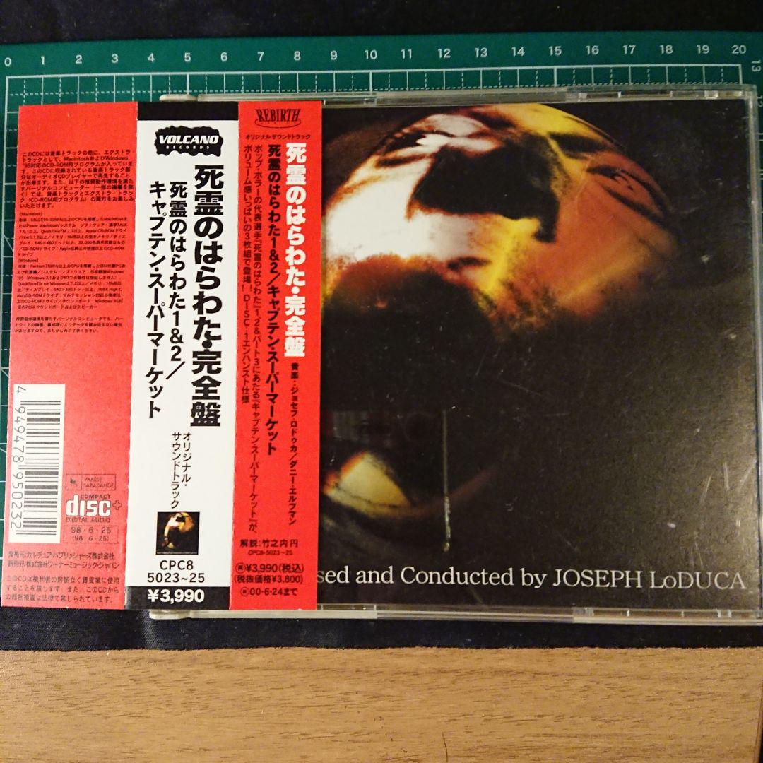 「死霊のはらわた1&2」「キャプテン・スーパーマーケット」オリジナル・サウンド…