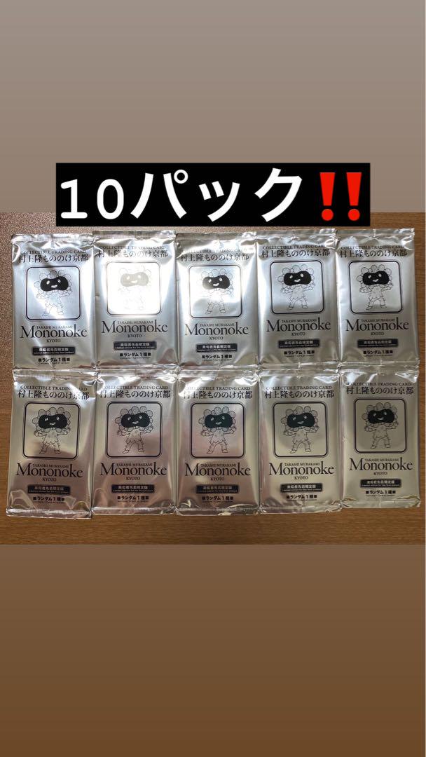 未開封新品】村上隆 もののけ京都 限定プロモカード 10パックセット