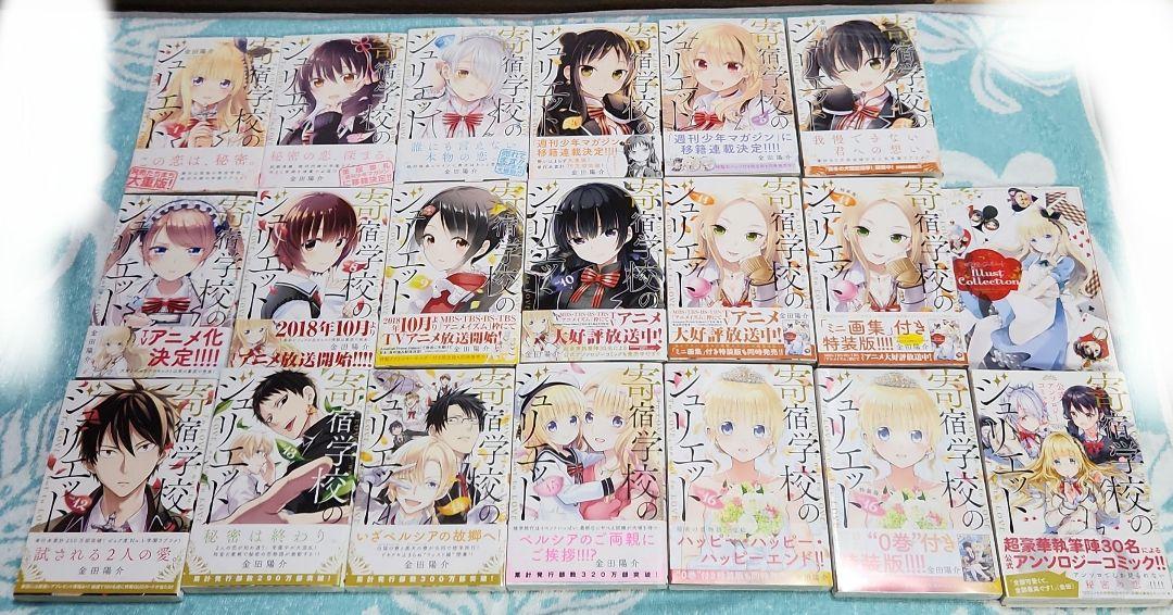 美品！未開封本あり！全巻帯付き！】寄宿学校のジュリエット1~16