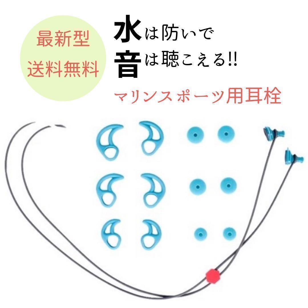 耳栓 マリンスポーツ 水色 サーファーズイヤー イヤープラグ サーフィン