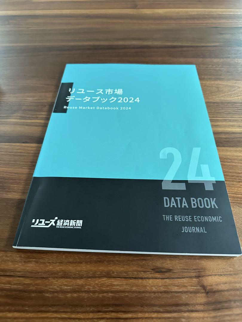 最安値 書き込み無し】リユース市場データブック2024 - メルカリ ビジネス・経済