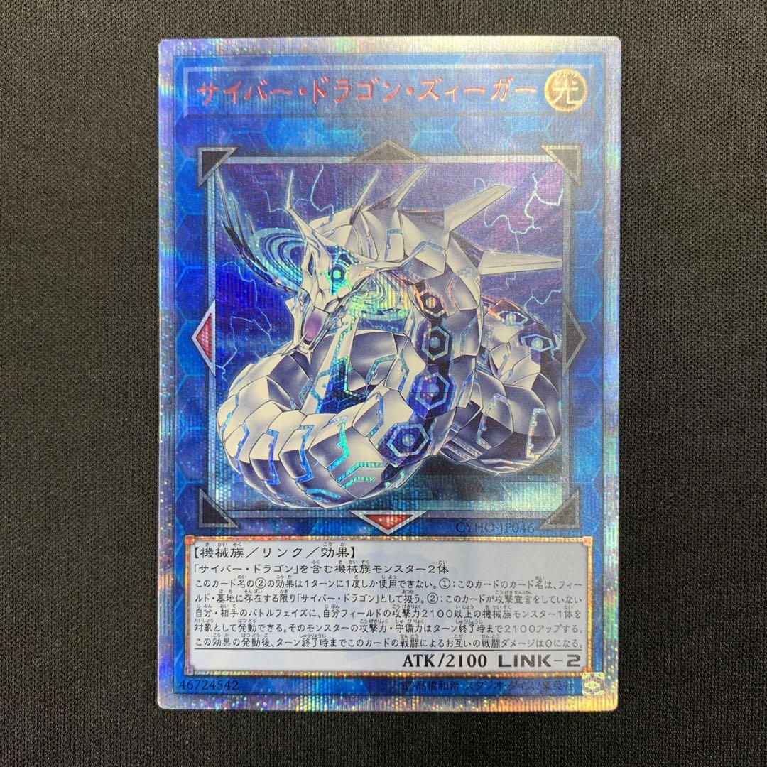 遊戯王 - 遊戯王　サイバー・ドラゴン・ズィーガー 20thシク 遊戯王】 サイバー・ドラゴン・ズィーガー 20thシークレット