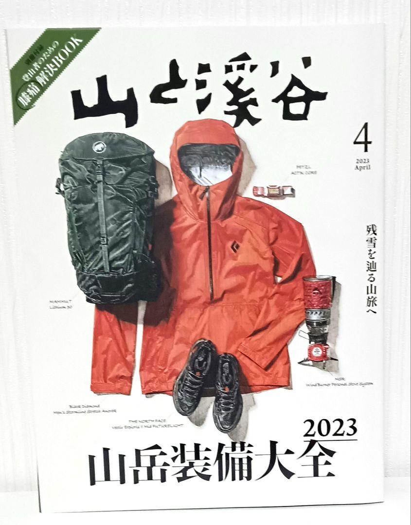 雑誌　『山と溪谷』　2023年4月号　匿名配送