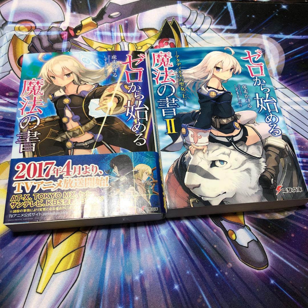 メルカリ ゼロから始める魔法の書 1 2 文学 小説 366 中古や メルカリ ゼロから始める魔法の書 1 2 文学 小説 366 中古や