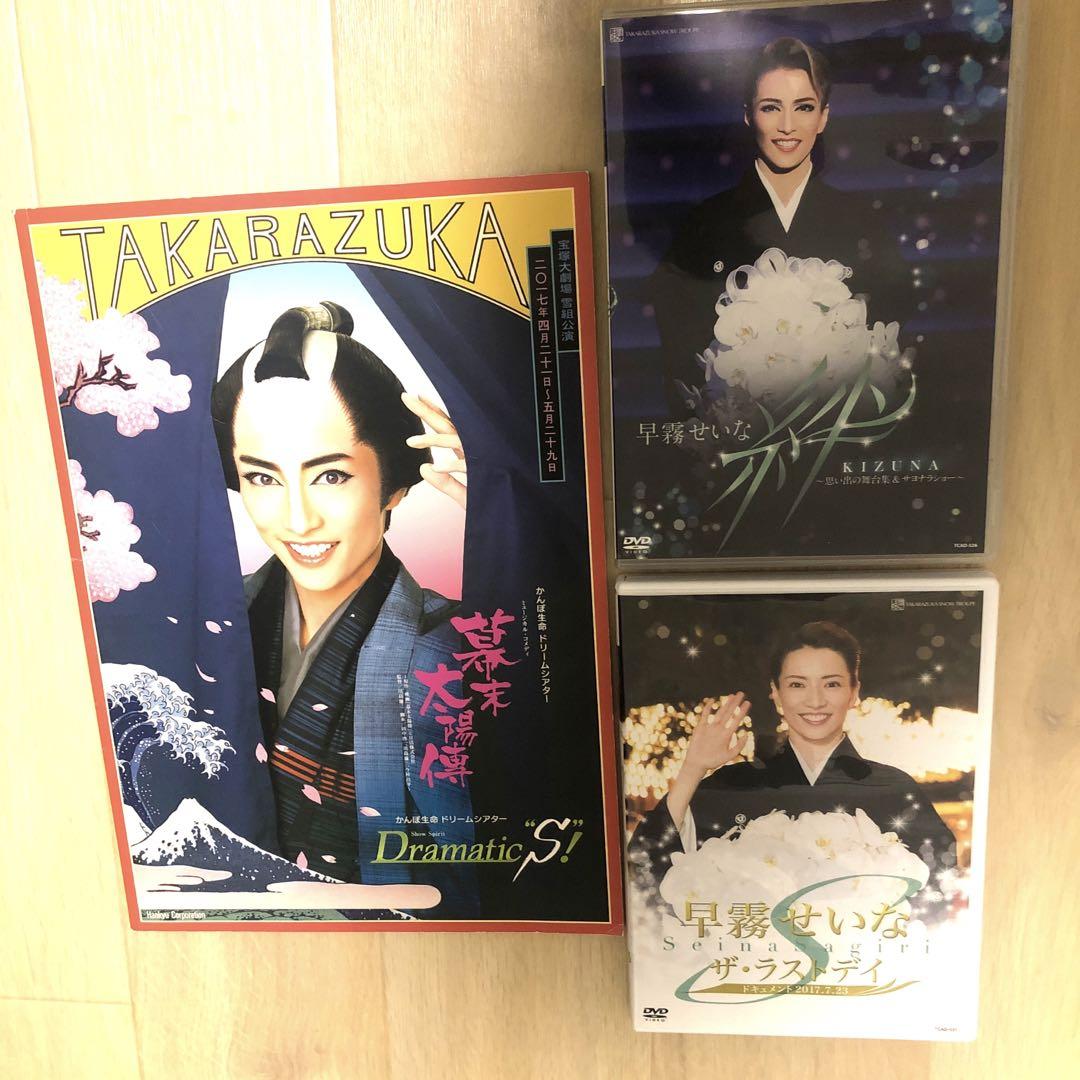 早霧せいな　ザ・ラストデイ　DVD　宝塚　雪組　絆　 幕末太陽傳　冊子
