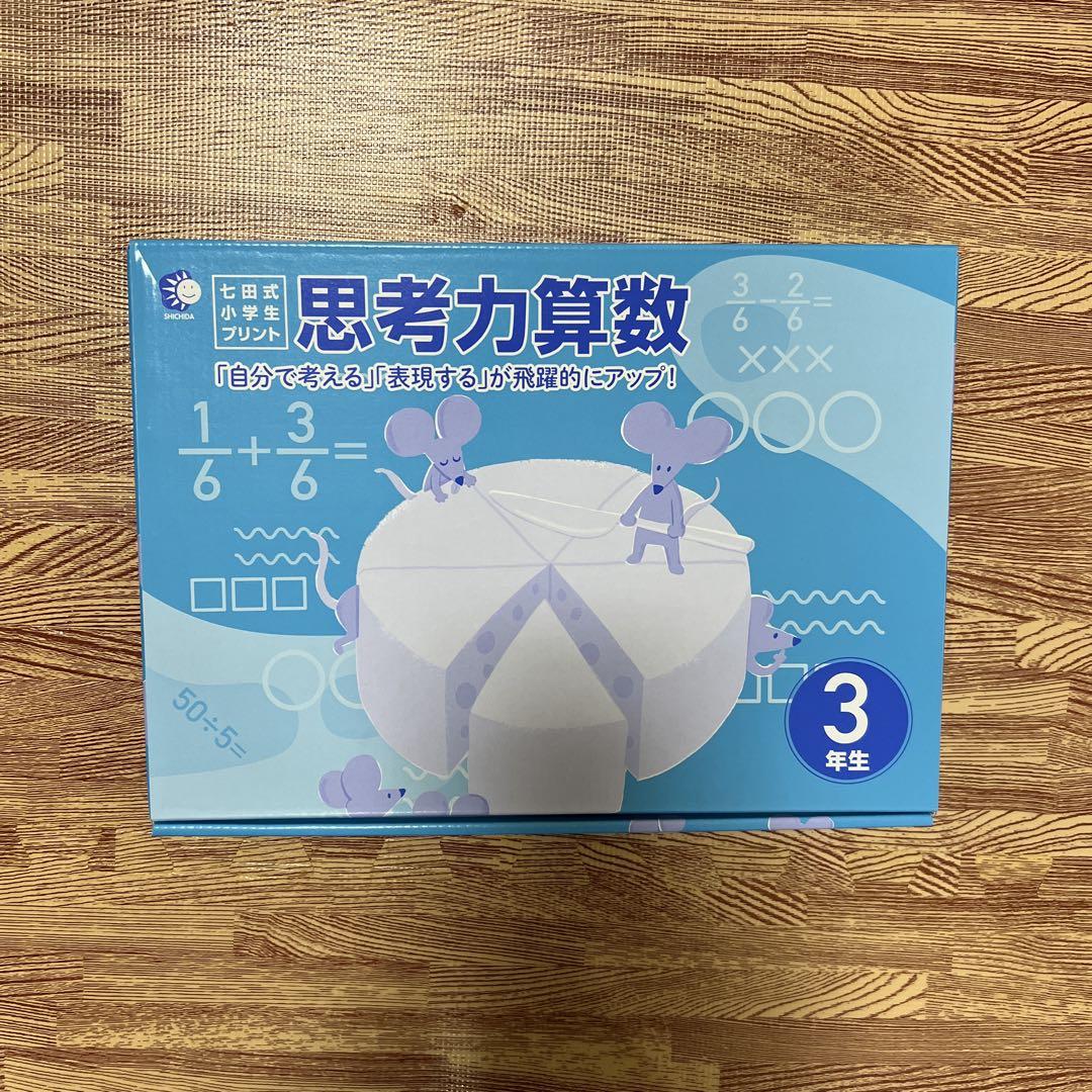 七田式小学生プリント　思考力算数　3年生