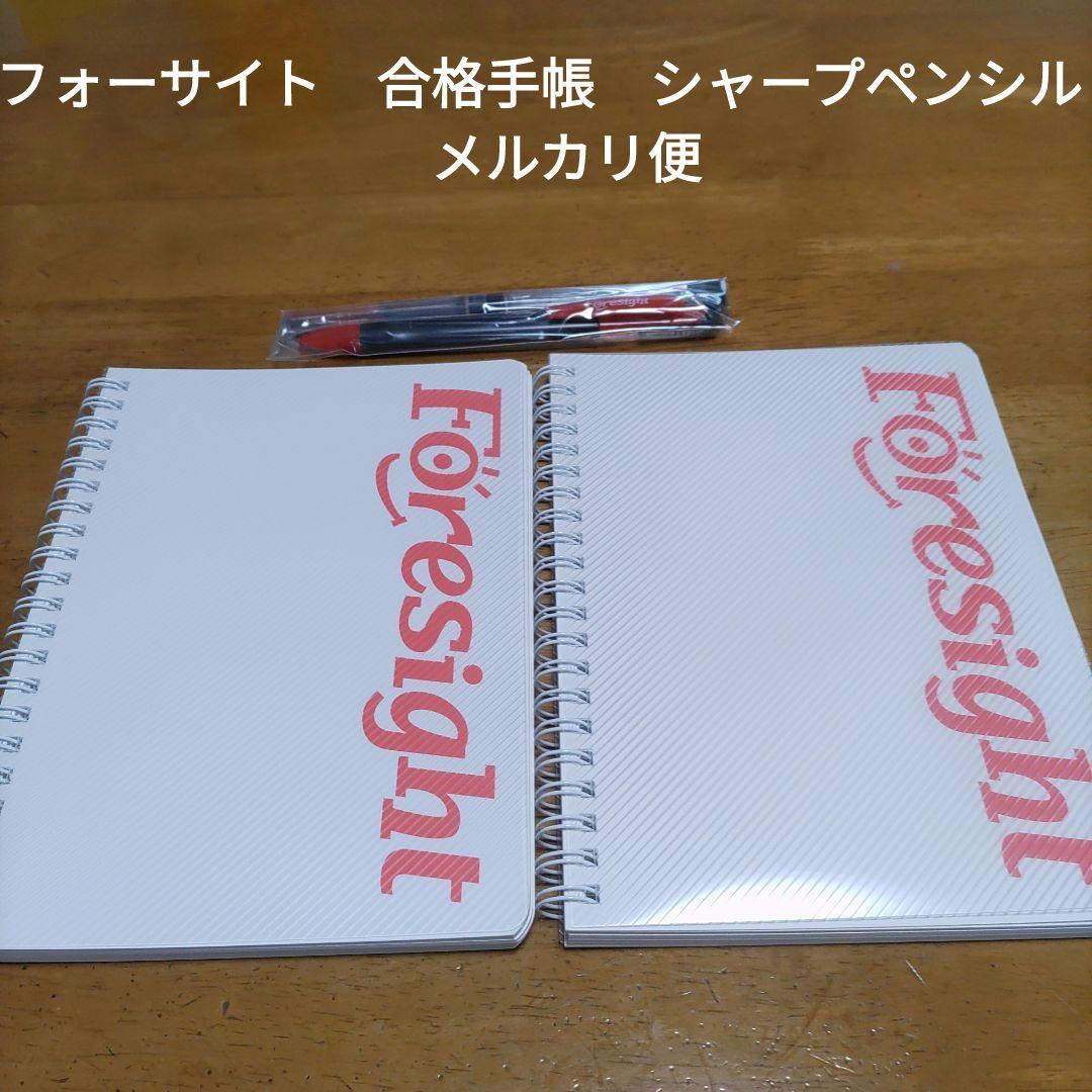 最終値下フォーサイト合格手帳2冊シャープペンシル芯