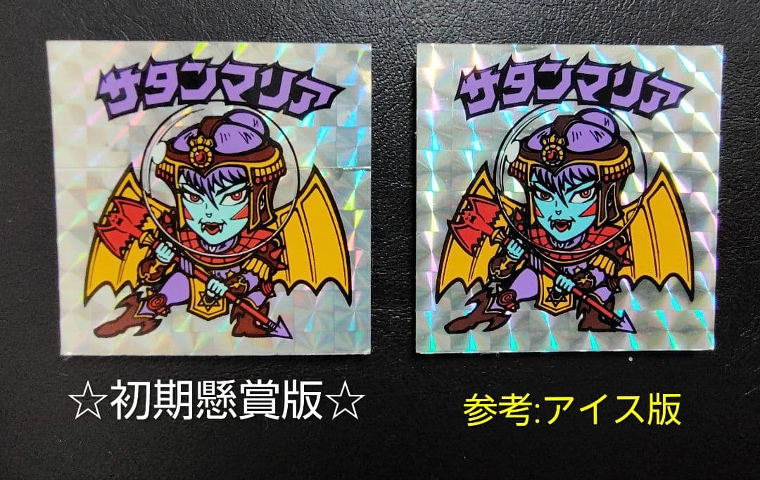 週末 超 旧ビックリマン 5弾 サタンマリア 増力前 初期懸賞版やや傷や汚れあり