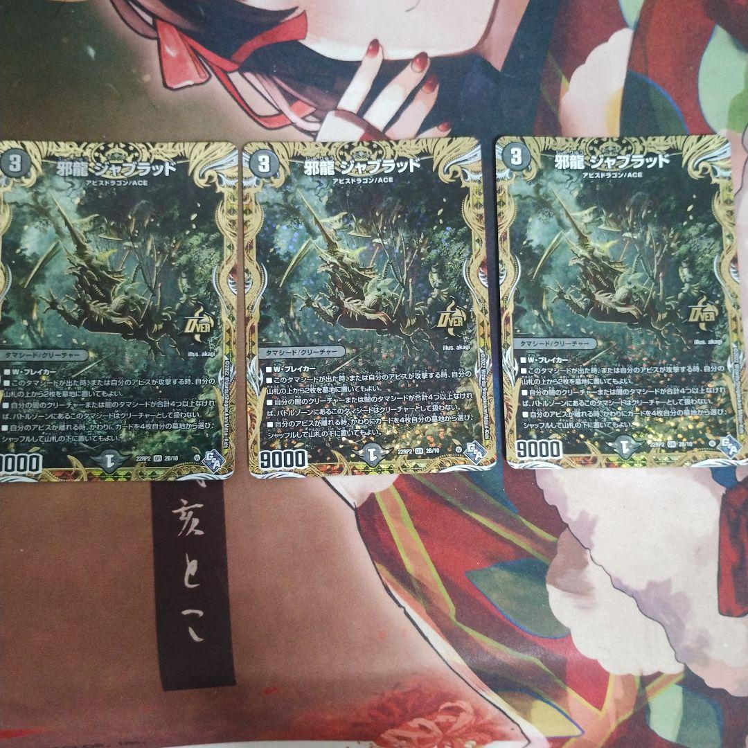 邪龍ジャブラッド　bレア 3枚